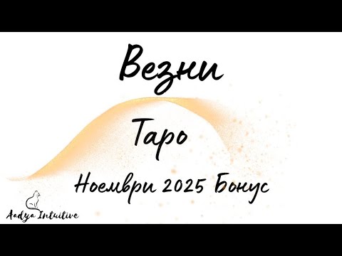 Видео: Везни ♎ Таро 🌻 Превърнете болката в злато!  Ноември Бонус'25 