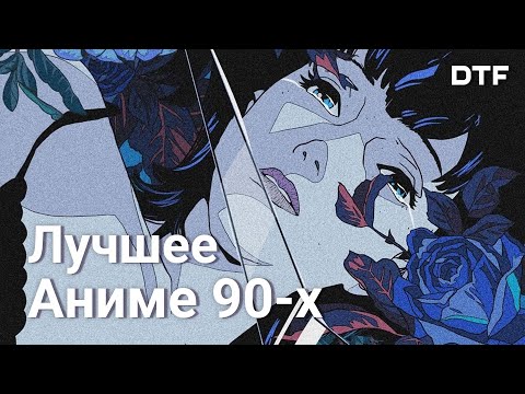 Видео: 10 полнометражных аниме 90-х