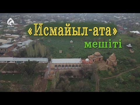 Видео: Түркістан облысы Қазығұрт ауданы "Исмайыл-ата" мешіті / Қазақстан мешіттері / Асыл арна