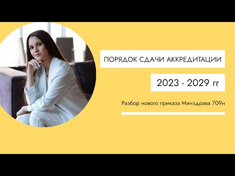 Видео: Аккредитация медработников 2023г. Новые правила Минздрава