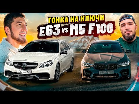 Видео: ПОТЕРЯЛ МАШИНУ ?! E63 vs М5 F100!