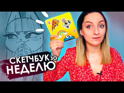 Видео: Заполняю скетчбук в течении недели | Мои рисунки и идеи | Бонус и лайфхак 😉 Sertaa