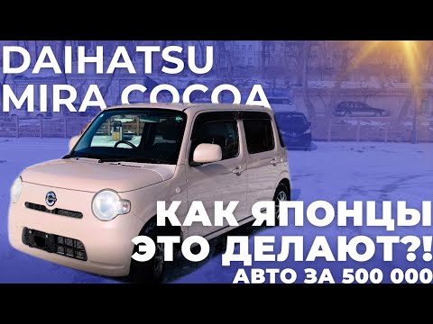 Видео: Как Японцы это делают?! Авто за 500 000 рублей! Daihatsu Mira Cocoa