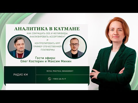 Видео: Аналитика в КатМане