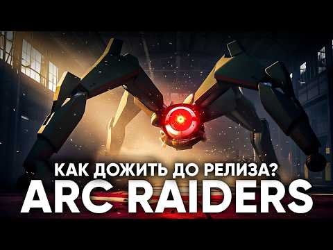 Видео: ARC Raiders : ЭТОТ РЕЛИЗ ЖДУТ ВСЕ ИГРОКИ