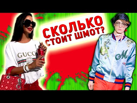 Видео: ТРЕШ ОБЗОР Сколько Стоит ШМОТ [ УГАРАЕМ над МОСКОВСКИМИ КЛОУНАМИ и МАМКИНЫМИ СЫНКАМИ ]