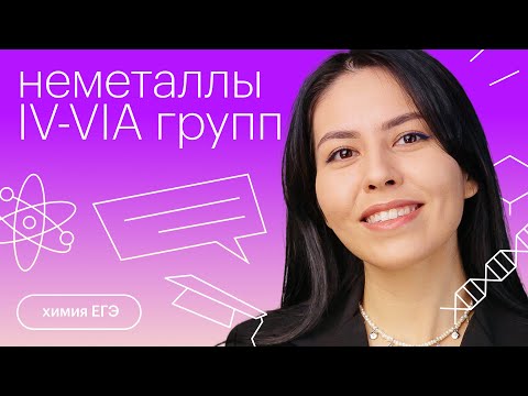 Видео: Неметаллы IV-VIA групп | Химия с Юлией Вишневской