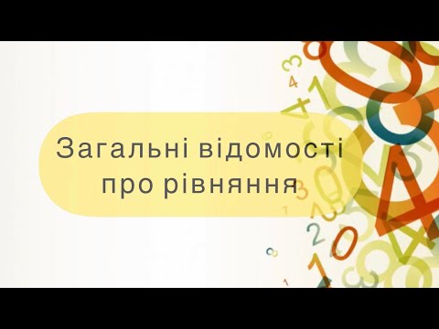 Видео: Алгебра 7 клас. №22. Загальні відомості про рівняння