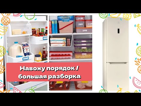 Видео: МОТИВАЦИЯ НА УБОРКУ/РАЗБИРАЮ ХОЛОДИЛЬНИК/ОРГАНИЗАЦИЯ И ХРАНЕНИЕ/ЧТО В МОРОЗИЛКЕ /ИРИНА МАТВЕЙ/