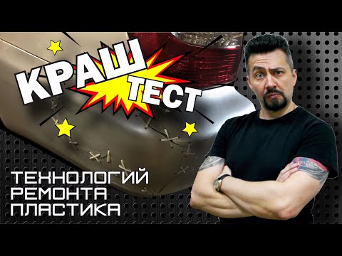 Видео: КРАШ ТЕСТ технологий ремонта пластика