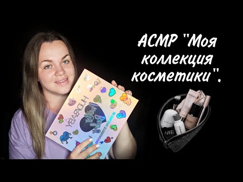 Видео: АСМР "Моя коллекция косметики". / ASMR "My cosmetics collection".