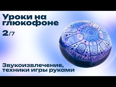 Видео: Как играть на глюкофоне руками (Урок №2, звукоизвлечение, техники игры)