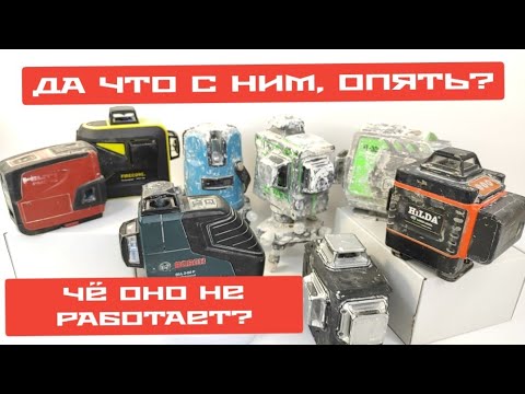 Видео: Топ 5 причин. Сломался лазерный уровень, нивелир (firecore, fukuda, bosch, hilti, DeWalt, Huepar)