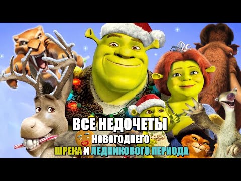 Видео: Все недочеты-грехи "Ледниковый период: Гигантское Рождество" и "Шрек мороз, зелёный нос"