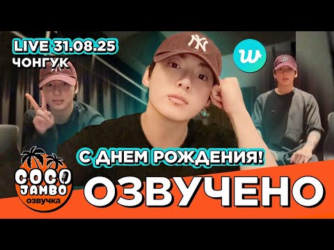 Видео: 🔴Чонгук в День Рождения на #Weverse LIVE 31.08.2025 | Русская озвучка Коко Джамбо  #jungkook #bts 