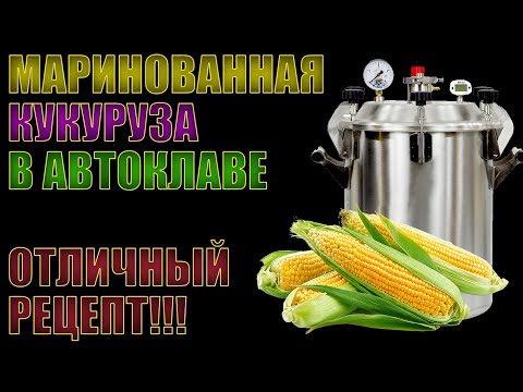 Видео: МАРИНОВАННАЯ КУКУРУЗА В АВТОКЛАВЕ | ПРОСТО И ВКУСНО | ГОТОВИМСЯ К ЗИМЕ