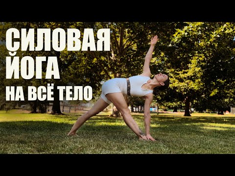 Видео: Хатха йога | Силовая йога | Тренировка на все тело | 50 минут