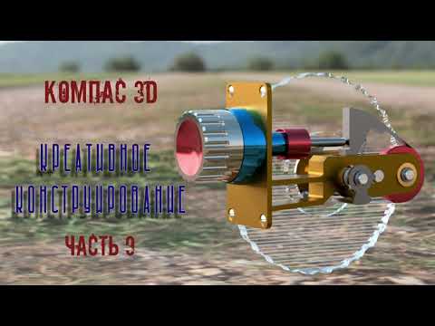 Видео: Креативное конструирование. Компас - 3D. Часть 9.