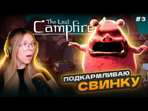 Видео: ЧТО ЭТИ СВИНЬИ СЕБЕ ПОЗВОЛЯЮТ? | Прохождение игры The Last Canpfire часть #3