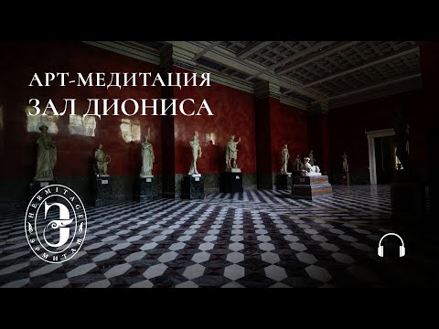 Видео: Арт-медитация. Зал Диониса