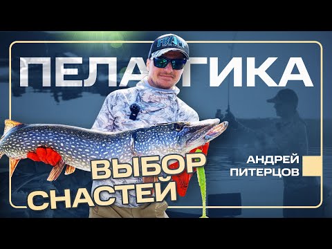 Видео: ВСЁ о выборе снастей и приманок для пелагической ловли! Разбираем все тонкости!