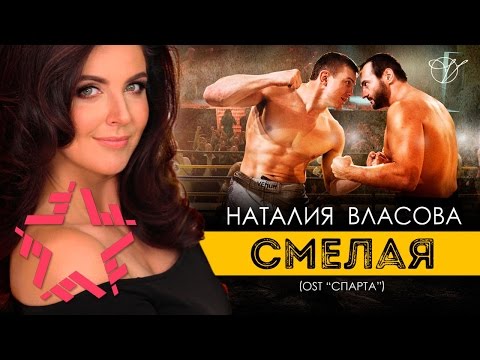 Видео: Наталия Власова - Смелая (OST Спарта)