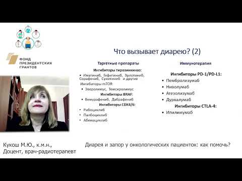 Видео: Диарея и запор у онкологических пациенток.  Как помочь?
