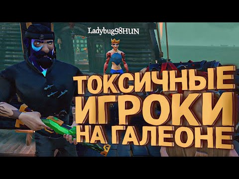 Видео: ТОКСИКИ НА ГАЛЕОНЕ ПОЛУЧИЛИ ПО ЗАСЛУГЕ ? - Sea of Thieves