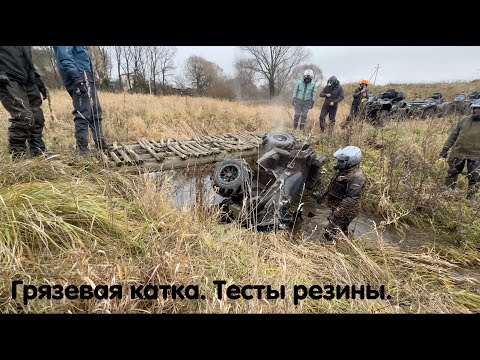 Видео: 🔥Грязевая покатушка 🔥 Stels Guepard, Odes, Segway Тестируем разную грязевую резину на проходимость !