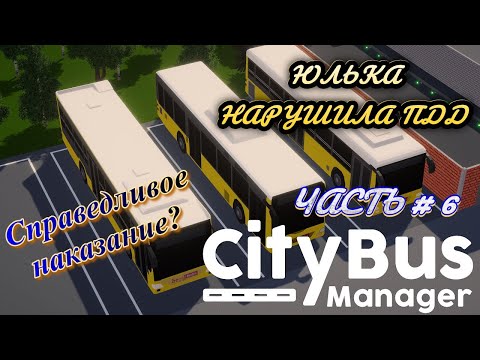 Видео: CITY BUS MANAGER - Наказание за нарушение ПДД!  _ Часть  # 6 _