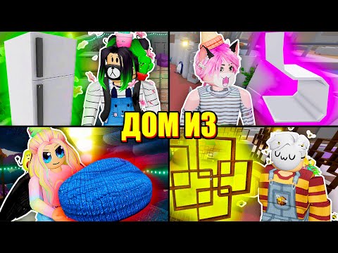 Видео: ДОМ ИЗ ЛЮБИМОГО ПРЕДМЕТА! (воплощаю свою мечту) Roblox 3008