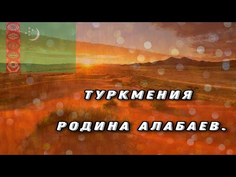 Видео: Туркменистан - родина алабая / Кino / Аshgabat
