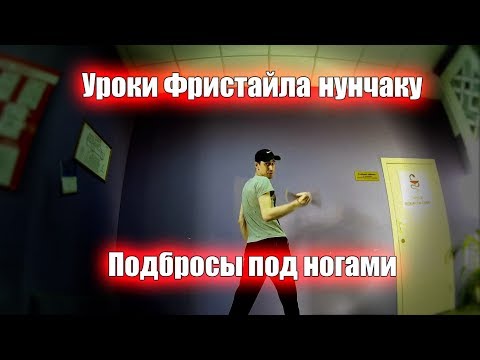 Видео: Уроки фристайла нунчаку- подбросы под ногами