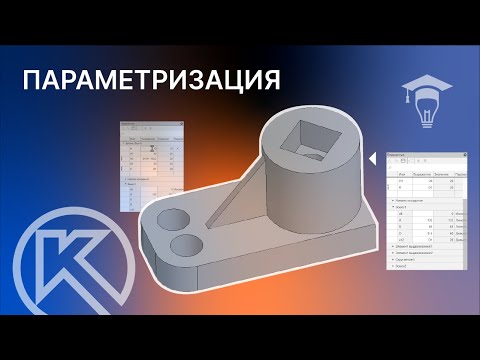 Видео: Параметризация в КОМПАС 3D