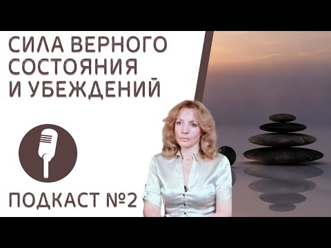 Видео: Сила верного состояния и убеждений - подкаст № 2  | психолог Ирина Лебедь