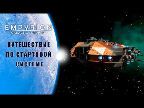 Видео: Путешествии по стартовой Системе | Empyrion–Galactic Survival