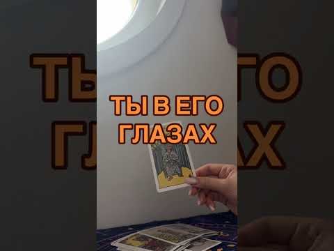 Видео: Ты в его глазах!