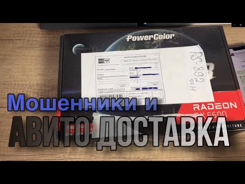 Видео: Будь осторожен с Авито Доставкой. Развод на авито доставке, Мошенники на Avito.