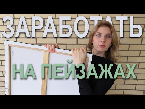 Видео: Заработать на пейзажах в 2025 - эксперимент! Часть 1