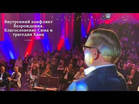 Видео: Внутренний конфликт Возрождения. Благословение Сима и трагедия Хама (Алексей Ледяев), 06.06.21.