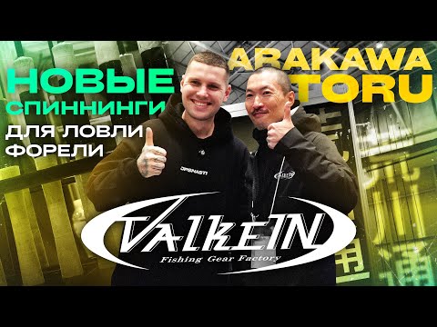 Видео: Новинки от ValkeIN! Спиннинги DainsleiF для ловли форели. Выставка Yokohama Fishing Fest 2025