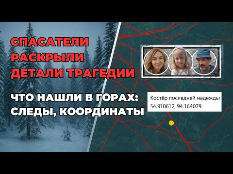 Видео: НОВЫЕ ДАННЫЕ ОТ СПАСАТЕЛЕЙ | Координаты костра и последние следы Усольцевых
