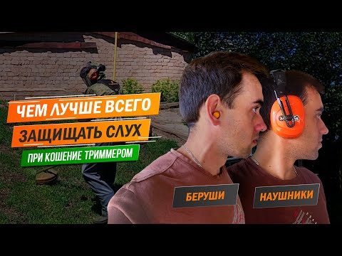 Видео: Чем лучше всего защищать слух при кошении триммером? Что лучше Беруши или Наушники?