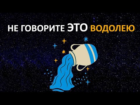 Видео: Никогда не говорите эти 15 фраз ВОДОЛЕЮ