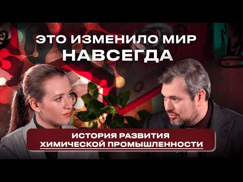 Видео: История развития химической промышленности (Химия без белых халатов #4)