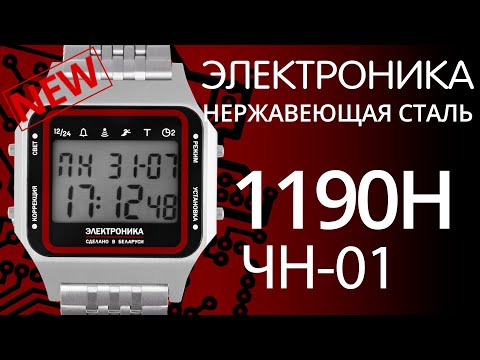 Видео: Часы Электроника ЧН-01 1190Н корпус-нержавеющая сталь