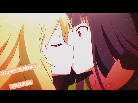 Видео: [AMV] Клип - Это Не Девочка, Это - Беда