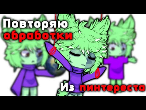 Видео: повторяю обработки из пинтереста (чит.опис) #Гача #ГачаЛайф #Рисование #горек