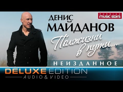 Видео: Денис Майданов - Полжизни в пути. Неизданное (Deluxe Edition)  / Denis Maydanov