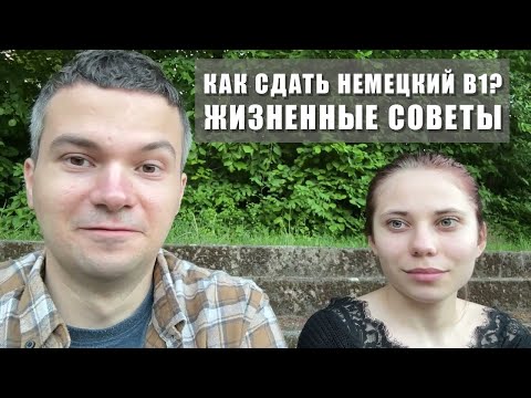 Видео: Как сдать экзамен по немецкому? Жизненные советы